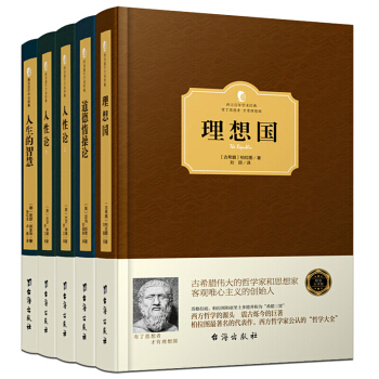 正版现货 理想国道德情操论人性论人生的智慧 政治哲学思想套装共5册西方百年经典学术精装系列 pdf epub mobi 下载