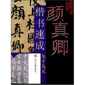 顔真卿楷書速成九十九天 pdf epub mobi 電子書 下載