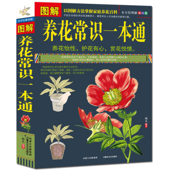 图解养花常识一本通 以图解方法掌握家庭养花百科 手绘高清晰图片 解决养花难题 养花