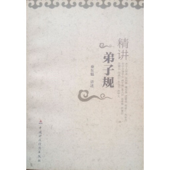 精講弟子規 秦東魁 42 pdf epub mobi 下载