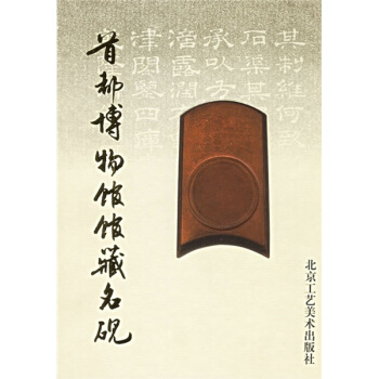 首都博物馆馆藏名砚 pdf epub mobi 电子书 下载