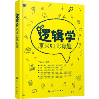 包邮 逻辑学原来如此有趣 逻辑学基本原理书籍简单的逻辑学故事趣话 逻辑思维小测验入门 pdf epub mobi 下载