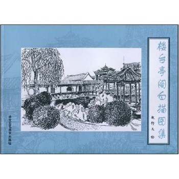 楼台亭阁白描图集 pdf epub mobi 下载