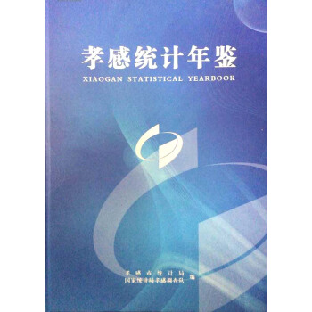 孝感统计年鉴2014 pdf epub mobi 电子书 下载