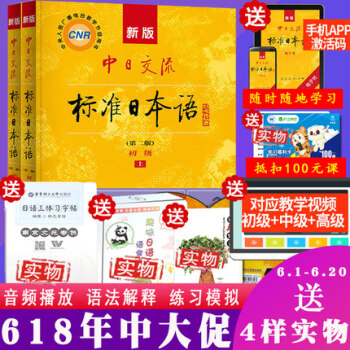 【赠视频】2018新版中日交流标准日本语初级第二版上下册大学日语入门自学教材用书初级教程中日交流日语 pdf epub mobi 下载