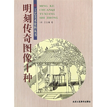 明刻傳奇圖像十種 pdf epub mobi 電子書 下載