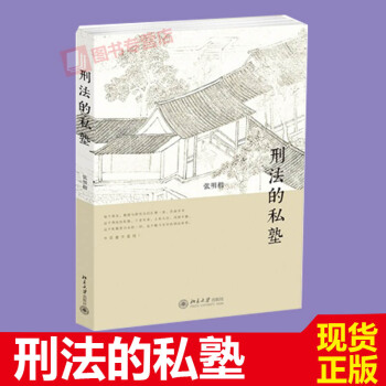 刑法的私塾 張明楷與弟子的刑法小學堂，曆經十年，首次公開 精選刑法中疑難案例 pdf epub mobi 電子書 下載