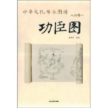 中华文化传承图谱（人物卷）：功臣图 pdf epub mobi 电子书 下载