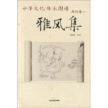中華文化傳承圖譜·典故捲1:雅風集