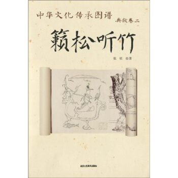 中华文化传承图谱·典故卷2：籁松听竹 pdf epub mobi 下载