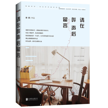 請在嗶聲後留言 徐良 著 音樂圈超會寫故事的人，一本讓所有麵無錶情的人都為之動容的書。 pdf epub mobi 電子書 下載