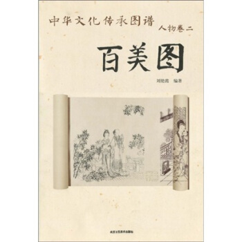 中華文化傳承圖譜·人物捲2：百美圖 pdf epub mobi 下载