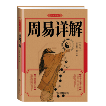 传世经典周易详解全书 中国哲学儒家五经易经全集原文注释译文对照国学经典藏书籍 语文课外教材 pdf epub mobi 下载