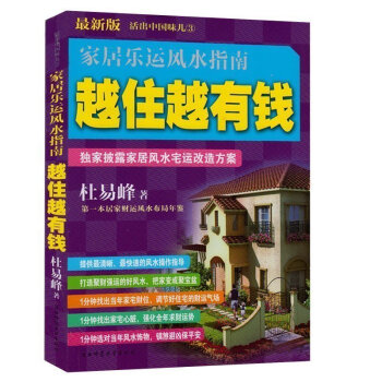 越住越有钱 家居乐运风水指南 独家披露家居风水宅运改造方案 提升财运必读 活出中国味丛收 pdf epub mobi 下载