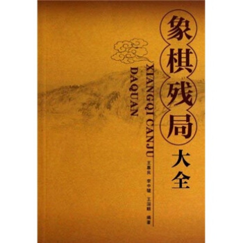 象棋殘局大全 pdf epub mobi 下载