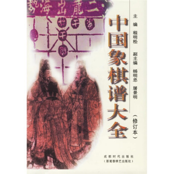 中国象棋谱大全（修订本） pdf epub mobi 下载