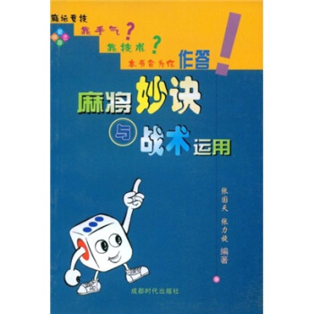 麻將妙訣與戰術運用