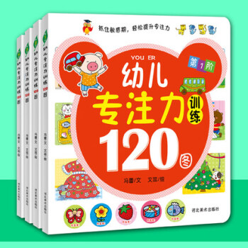 包郵正版書4冊我的第一本專注力訓練書120圖幼兒學前培養教育暢銷兒童書籍3-6歲經典童書5
