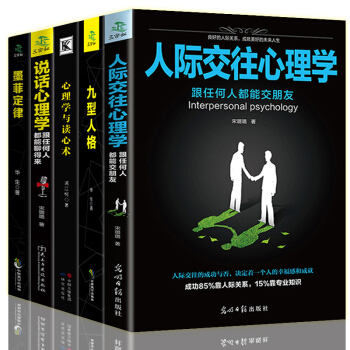 人際交往說話社會行為說話心理學與生活入門墨菲定律吸引力法則九型人格全5冊思考緻富成功學勵誌暢銷書籍 pdf epub mobi 下载