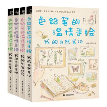 包郵 色鉛筆的溫情手繪 我的花花草草+我的美食手賬+我的午後時光+我的自然筆記 套裝共4本 pdf epub mobi 下载