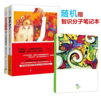 【随机赠送定制手账】万维钢作品万万没想到 用理工科思维理解世界+智识分子：做个复杂的现代人 pdf epub mobi 下载