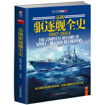苏俄驱逐舰全史 1947-2014（下册）详解百年苏俄驱逐舰发展！ pdf epub mobi 下载