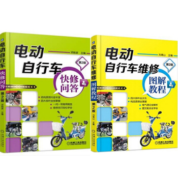 包郵 電動自行車快修問答 第2版+電動自行車維修圖解教程(第2版) 2本 pdf epub mobi 下载