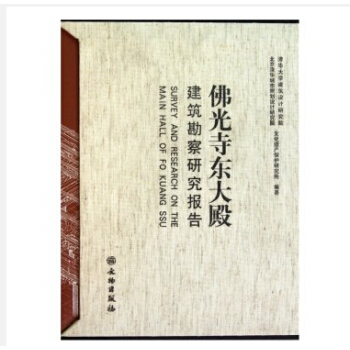 佛光寺東大殿建築勘察研究報告 pdf epub mobi 下载