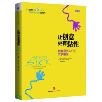 让创意更有黏性/希思，（美）丹 希思著，姜奕晖译 pdf epub mobi 下载