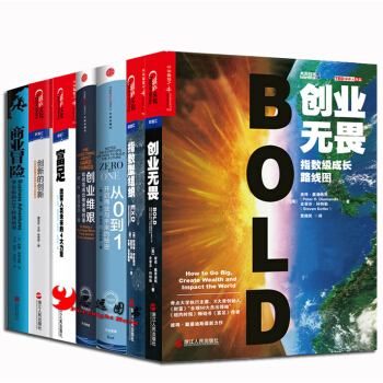 創業無畏+商業冒險+指數型組織+富足：改變人類未來的4大力量 等【套裝7冊】 pdf epub mobi 下载
