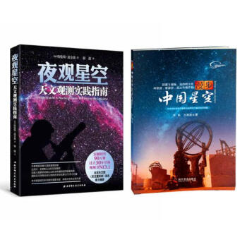 夜观星空:天文观测实践指南+漫步中国星空 （星空爱好者套装 全两册） pdf epub mobi 下载