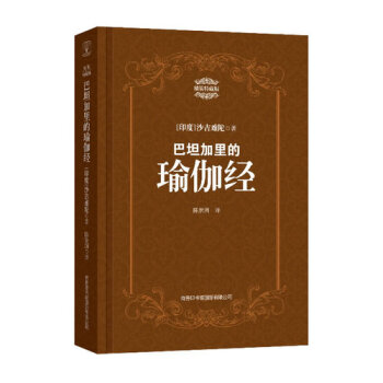 巴坦加里的瑜伽经：精装特藏版/沙吉难陀著 pdf epub mobi 下载