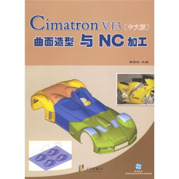 Cimatron V13曲面造型与NC加工(中文版)