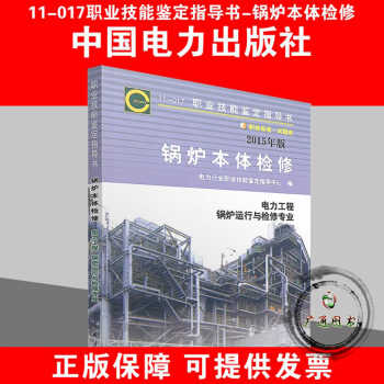 11-017锅炉本体检修 (鉴定指导书)