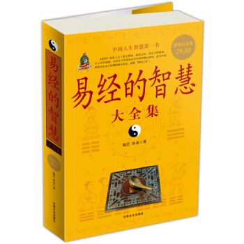 易經的智慧大全集（超值白金版） pdf epub mobi 下载