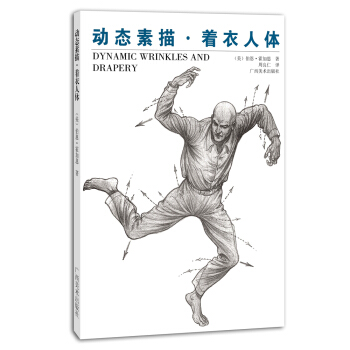 动态素描：着衣人体 pdf epub mobi 下载