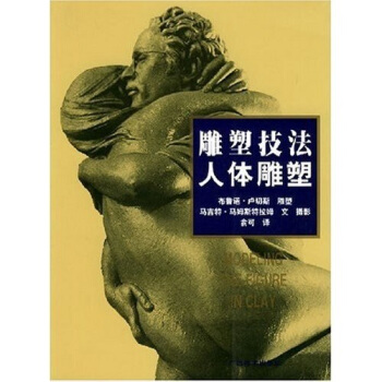 雕塑技法：人体雕塑 [Modeling the figure in clay] pdf epub mobi 下载