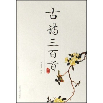 古詩三百首 pdf epub mobi 下载
