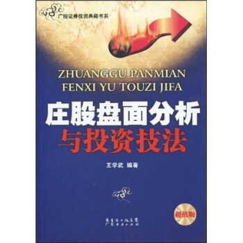 庄股盘面分析与投资技法（超值版） pdf epub mobi 下载