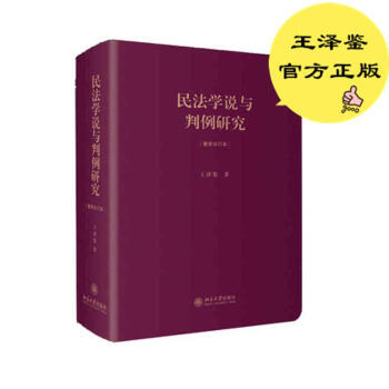 民法學說與判例研究(重排閤訂本) pdf epub mobi 下载