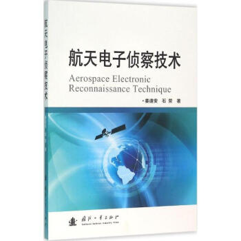 航天電子偵察技術