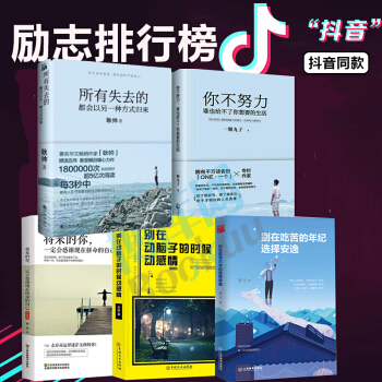 所有失去的都會以另一種方式歸來+彆在吃苦的年紀選擇安逸+將來的你一定會感謝現在拼命的自己 pdf epub mobi 下载