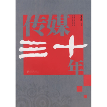 傳媒三十年 pdf epub mobi 電子書 下載