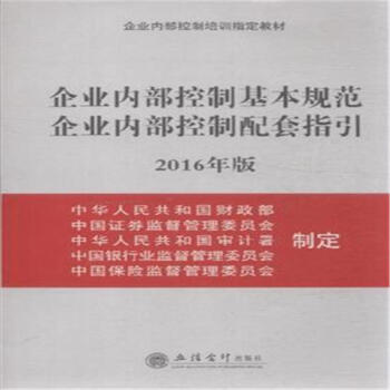 企業內部控製基本規範企業內部控製配套指引-201 pdf epub mobi 下载