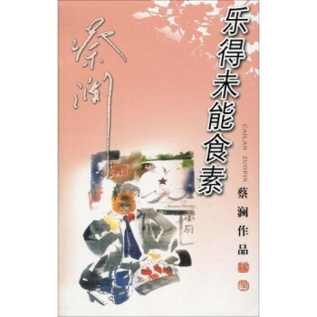 乐得未能食素 pdf epub mobi 下载