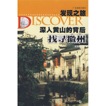 發現之旅·深入黃山的背後：找尋徽州 pdf epub mobi 下载