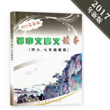 2017年新版初中文言文读本供六、七年级使用6、7年级初中语文辅导用书阅读理解含答案上海
