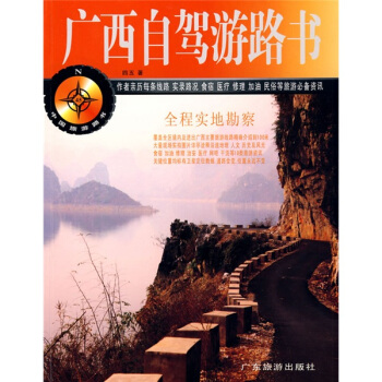 中国旅游路书：广西自驾游路书 pdf epub mobi 电子书 下载