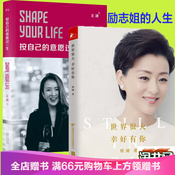 世界很大，幸好有你 杨澜 按自己的意愿过一生 王潇 励志偶像潇洒姐开年新 pdf epub mobi 电子书 下载