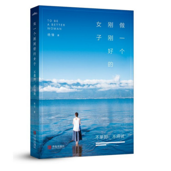做一个刚刚好的女子：不攀附，不将就 一本改变你下半生活法的书 pdf epub mobi 电子书 下载